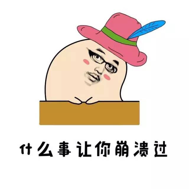 我的内心几乎是崩溃的搞笑图片表情崩溃绝望表情包