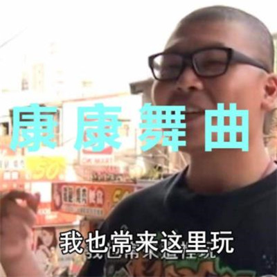 让我康康杰哥表情包大全抖音最火让我康康表情包