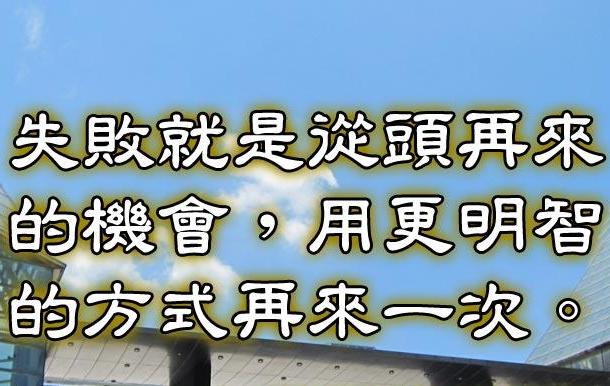 失败的名言献给勇敢的人 可爱点