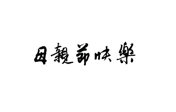 这些关于母爱的名人名言 承载着对母亲满满的爱