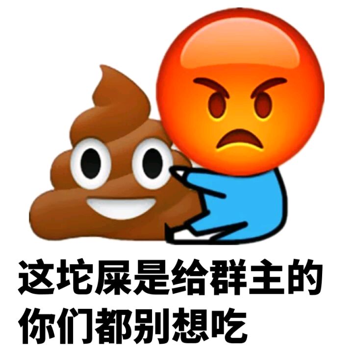 群聊专用qq表情—搞笑群主qq表情图片