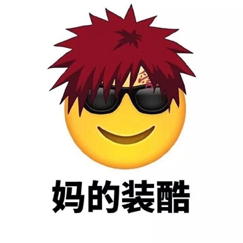 妈的emoji搞笑表情包 损人自嘲QQ表情图片