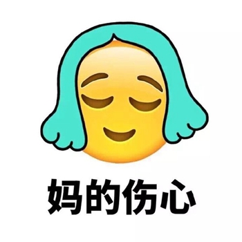 妈的emoji搞笑表情包 损人自嘲qq表情图片
