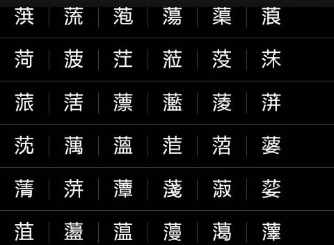 带草字头的字