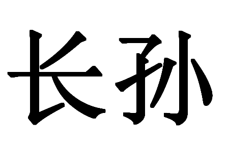 中国的复姓大全 你了解吗