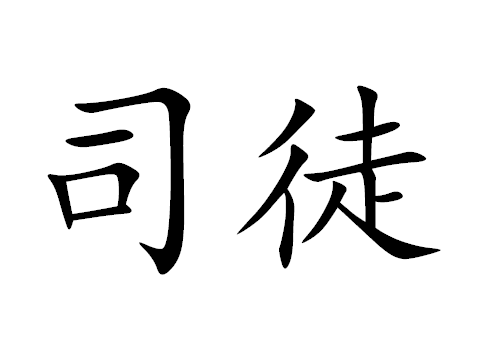 复姓名字大全