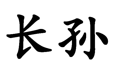 复姓名字大全