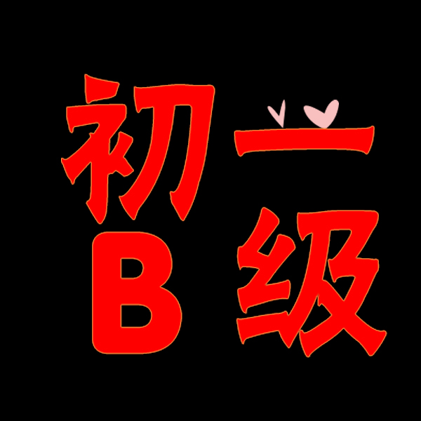 班级群的名字