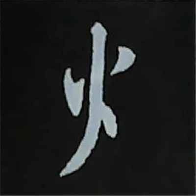 火字旁的字有哪些