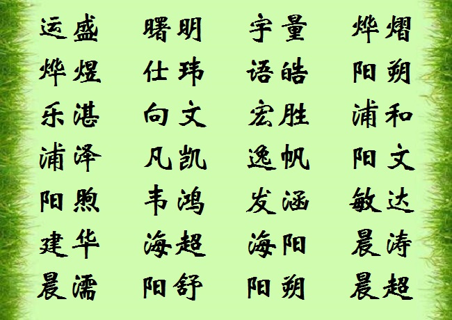 给男孩起名字