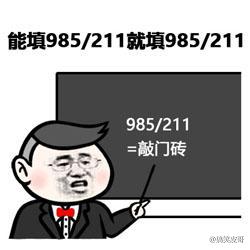 2019高考填报志愿搞笑表情包 愿考生都能进喜欢的大学！