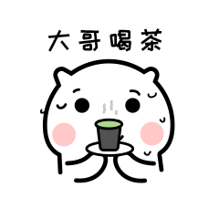 喝茶可爱表情包图片