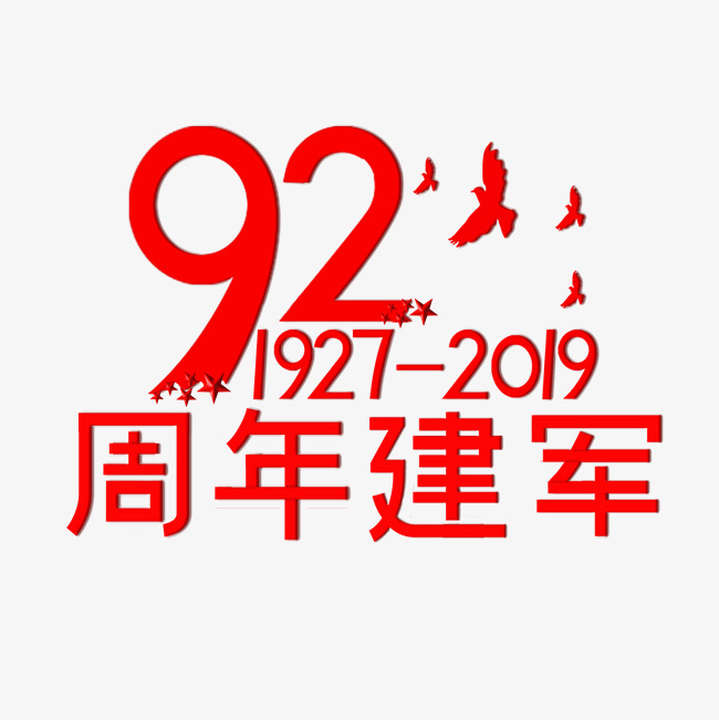 2019八一建军节致敬中国建军92周年图片素材大全